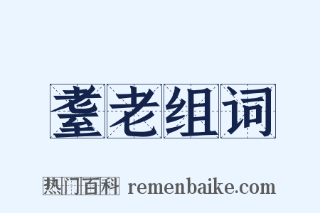 耋老组词是什么意思的图片